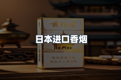 日本香烟系列