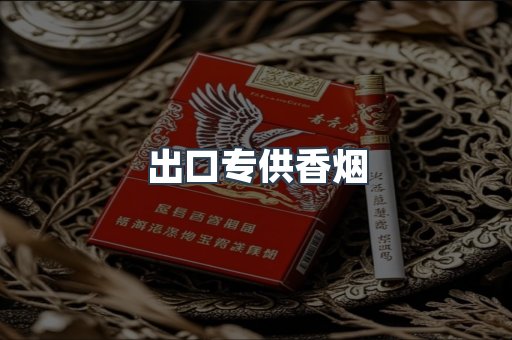 进口香烟